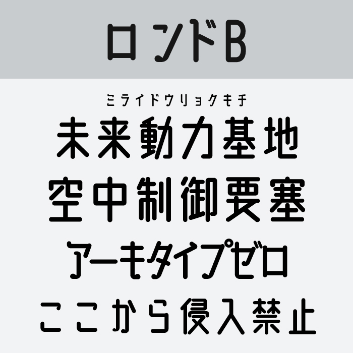ロンドB