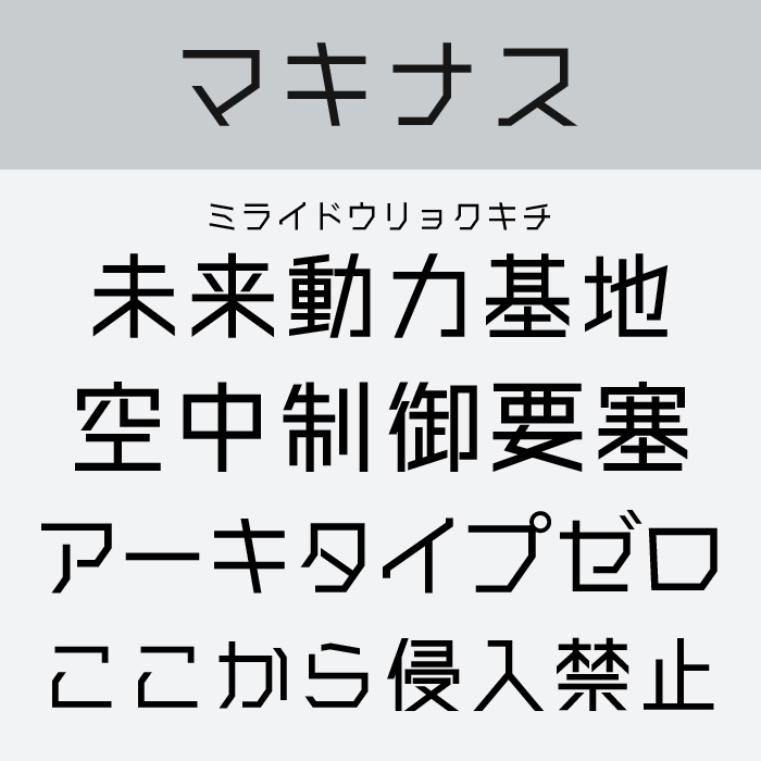 マキナス