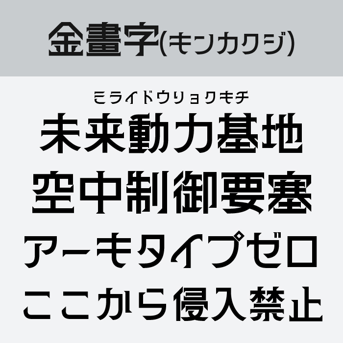 金畫字(キンカクジ)