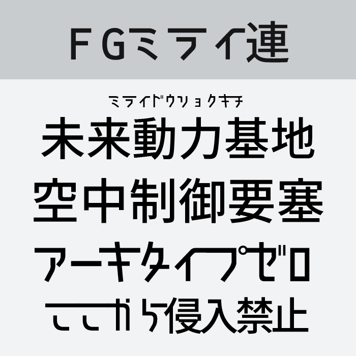 FGミライ連
