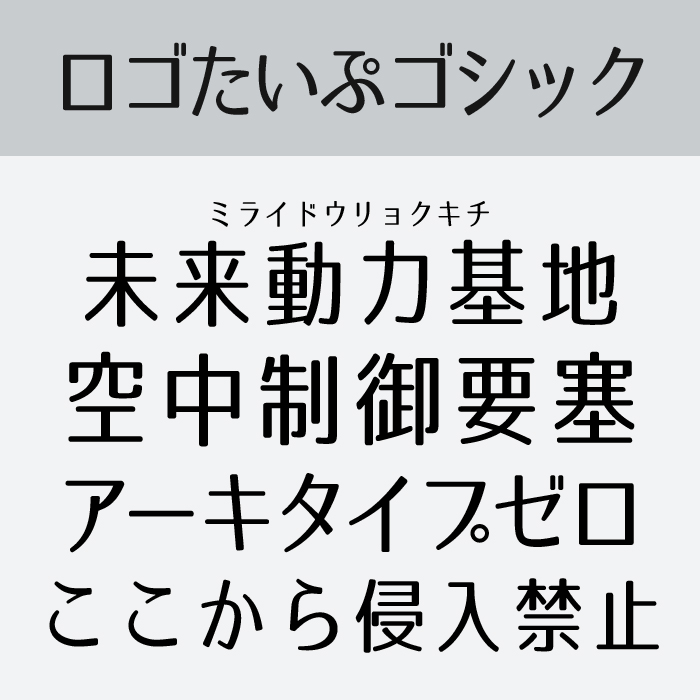 ロゴたいぷゴシック