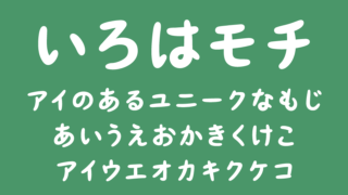 いろはモチ