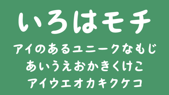 いろはモチ