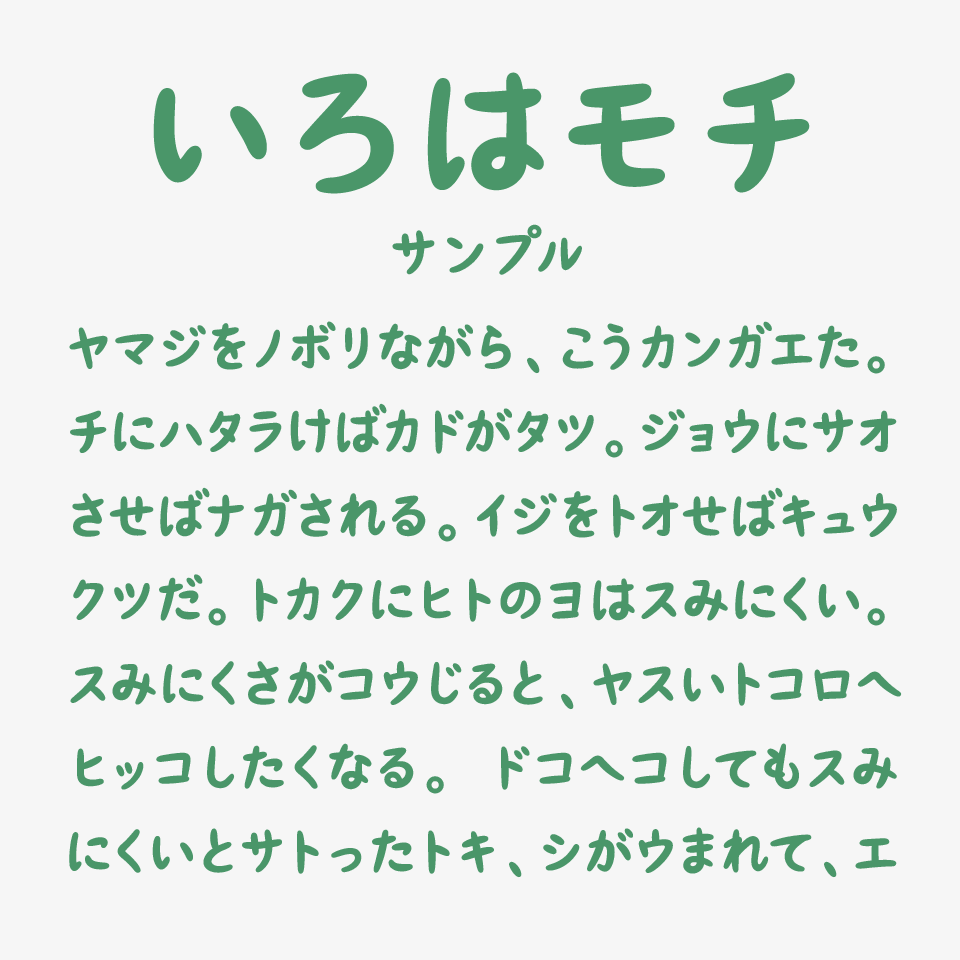 いろはモチ