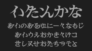 異端仮名『怪』
