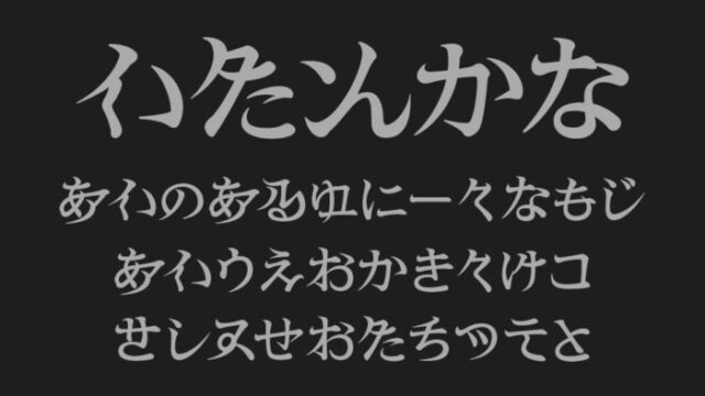 異端仮名『怪』