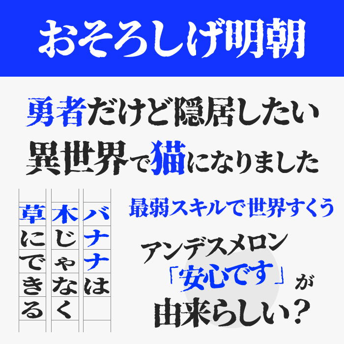 おそろしげ明朝