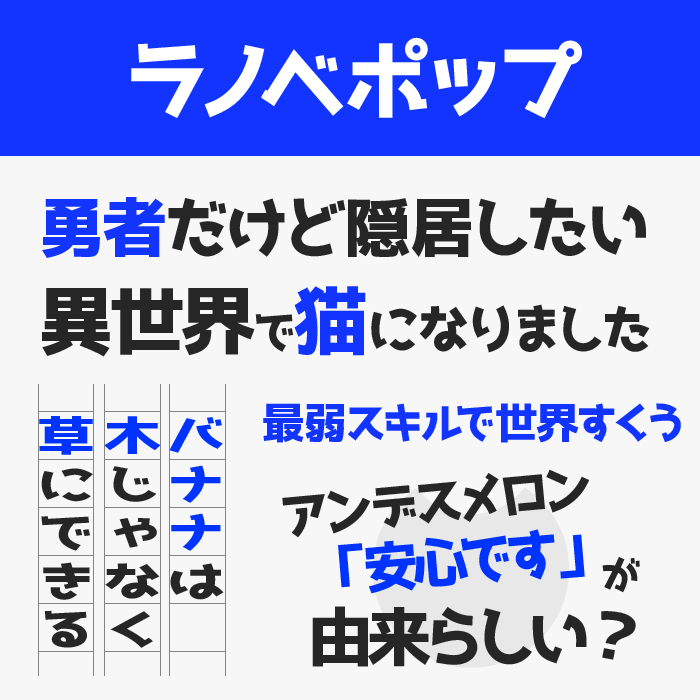 ラノベポップ