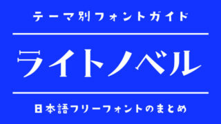 「ライトノベル（ラノベ）」にぴったりの日本語フリーフォント