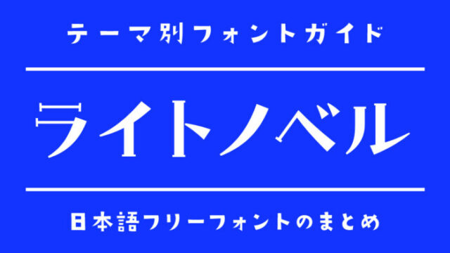「ライトノベル(ラノベ)」にぴったりの日本語フリーフォント