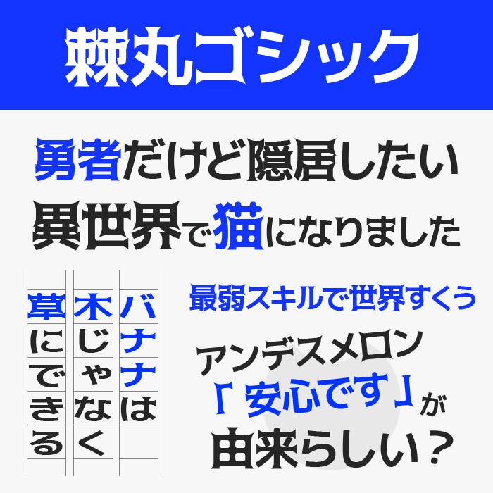 棘丸ゴシック