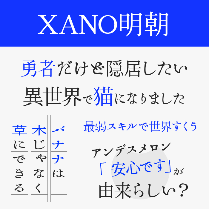 XANO明朝