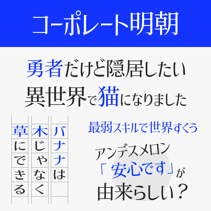 コーポレート明朝