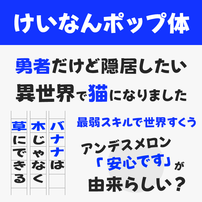 けいなんポップ体