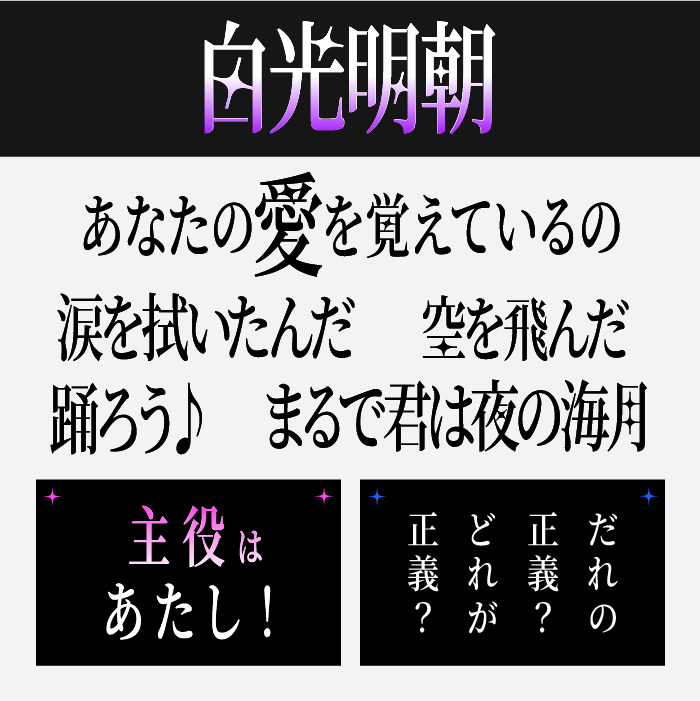 白光明朝