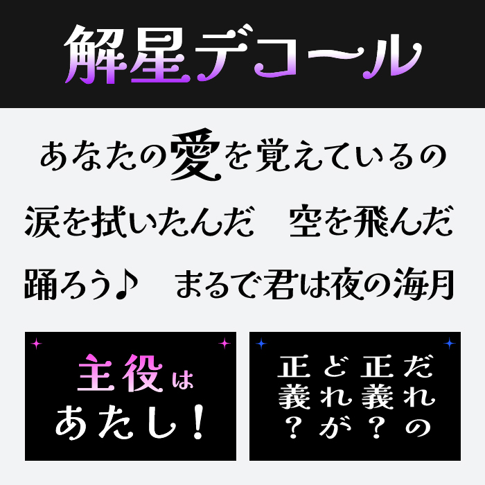 解星デコール