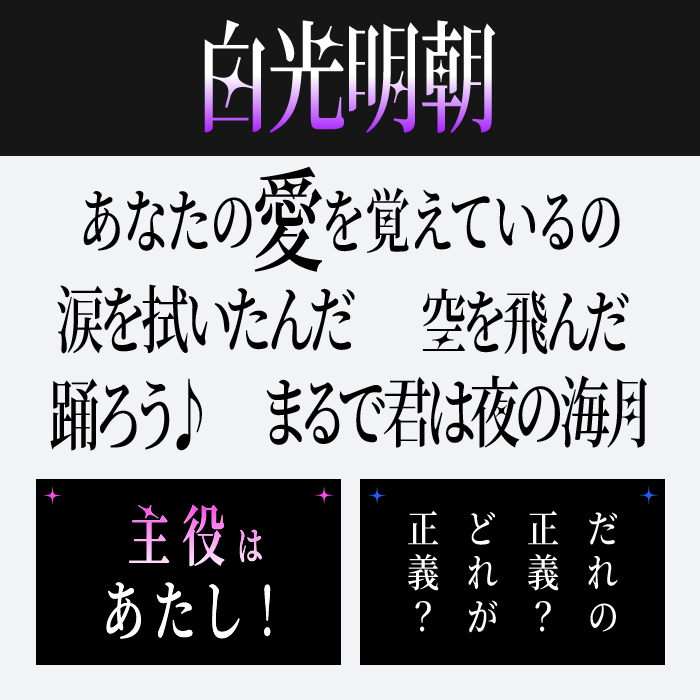白光明朝