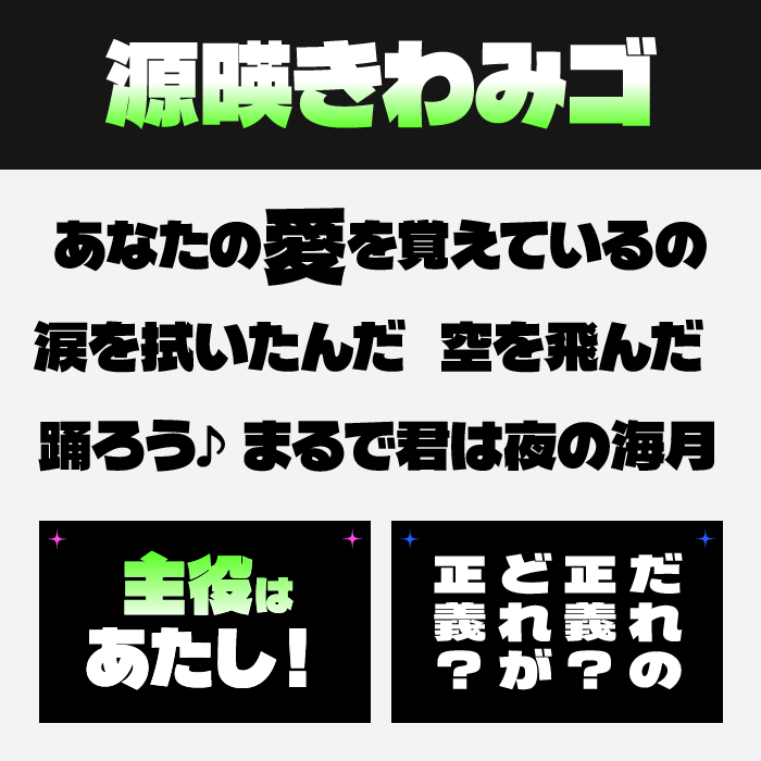 源暎きわみゴ