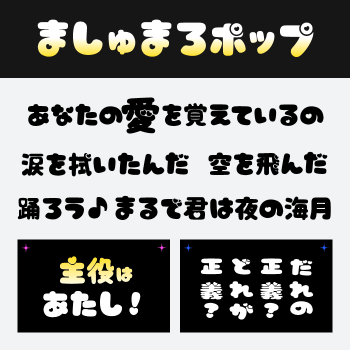 ましゅまろポップフォント