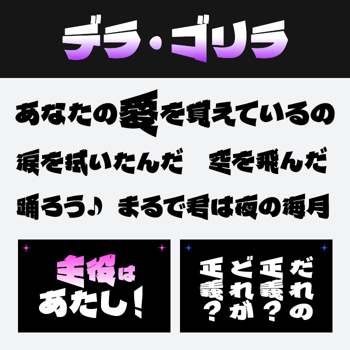 デラ・ゴリラ