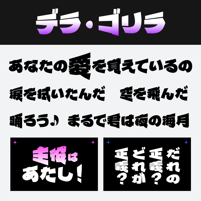 デラ・ゴリラ