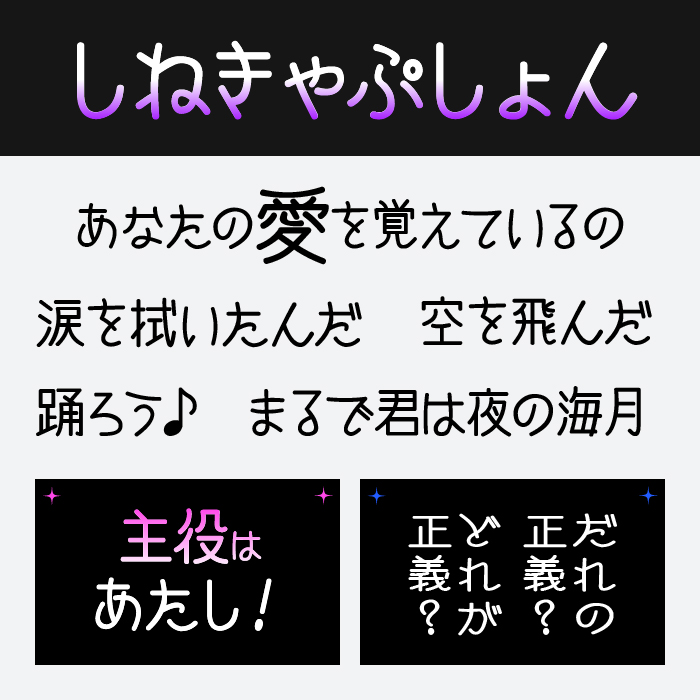 しねきゃぷしょんフォント