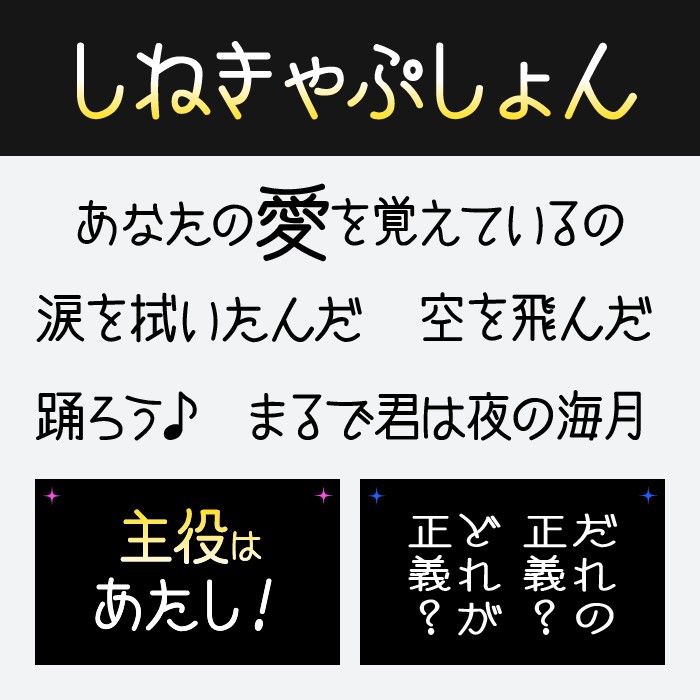 しねきゃぷしょんフォント