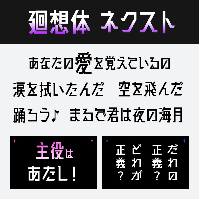 廻想体ネクスト