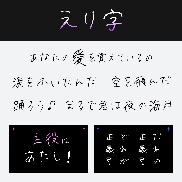 えり字フォント