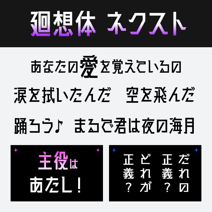 廻想体ネクスト