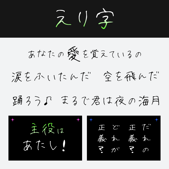 えり字フォント
