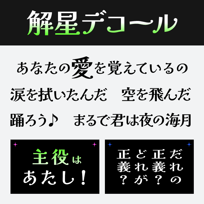 解星デコール