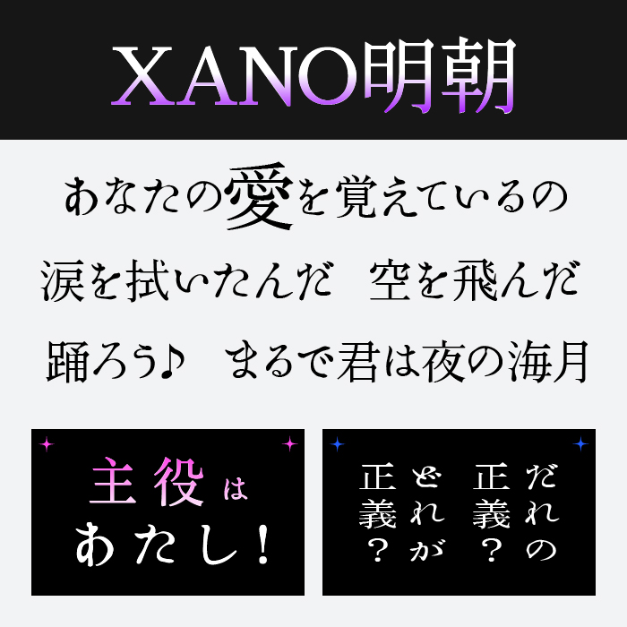 XANO明朝フォント