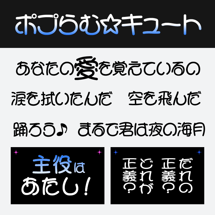 ポプらむ☆キュート