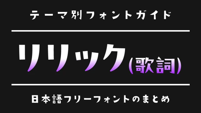 「リリック(歌詞字幕)」にぴったりの日本語フリーフォント