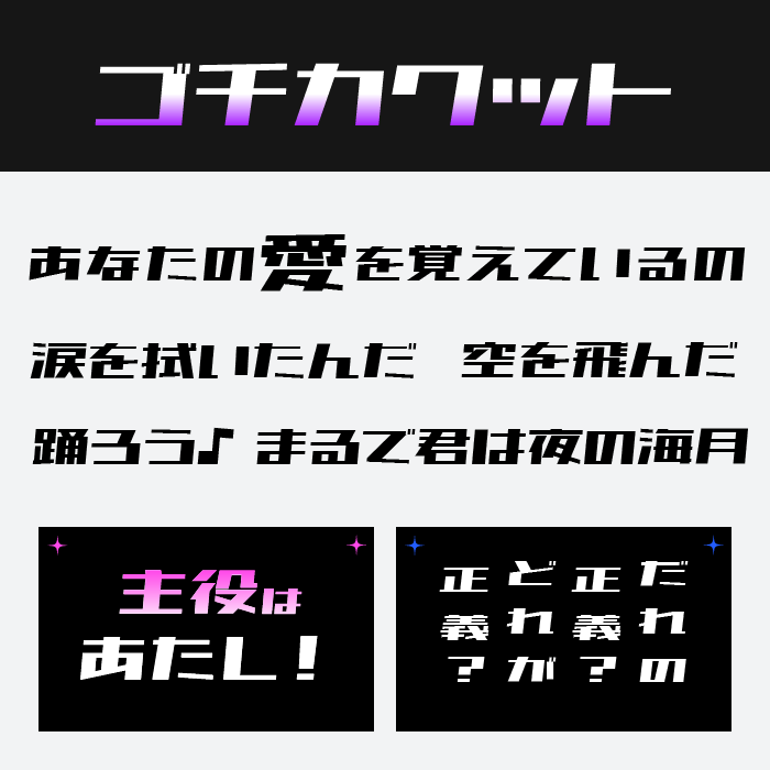 ゴチカクット