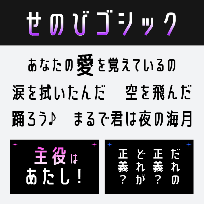 せのびゴシック