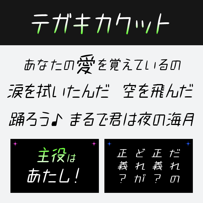 テガキカクット