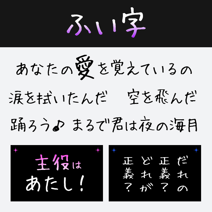 ふい字