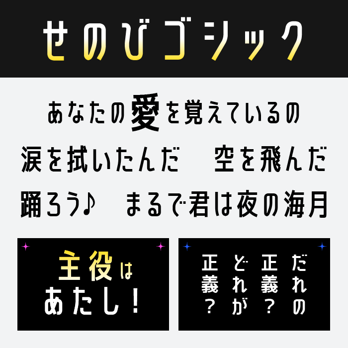せのびゴシック