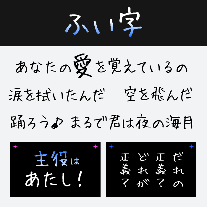 ふい字フォント