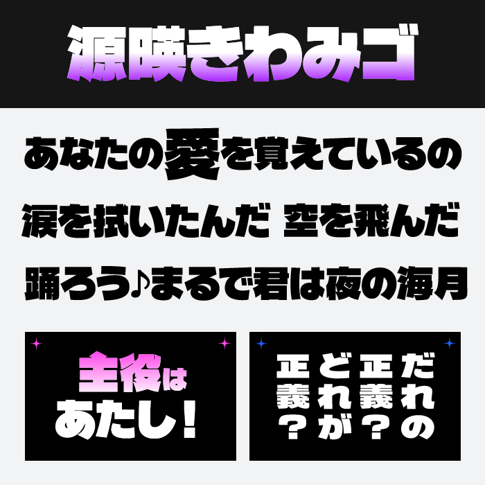 源暎きわみゴ