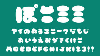 ぽこミミフォント