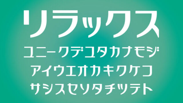 リラックス
