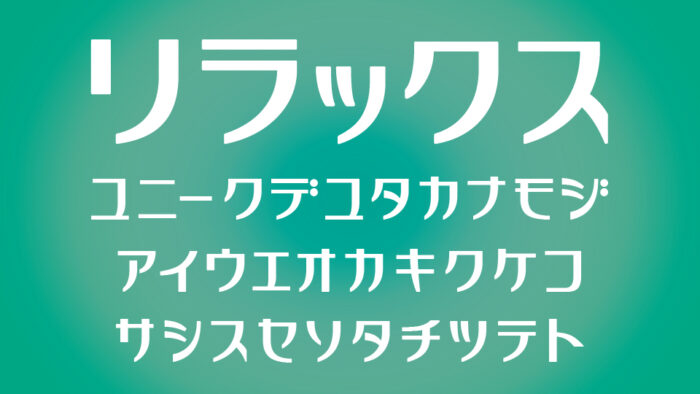 リラックス