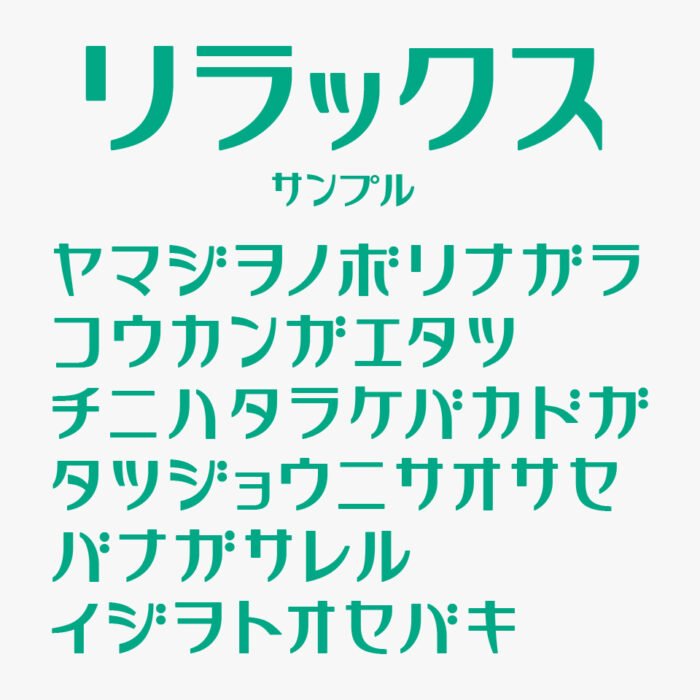 リラックス