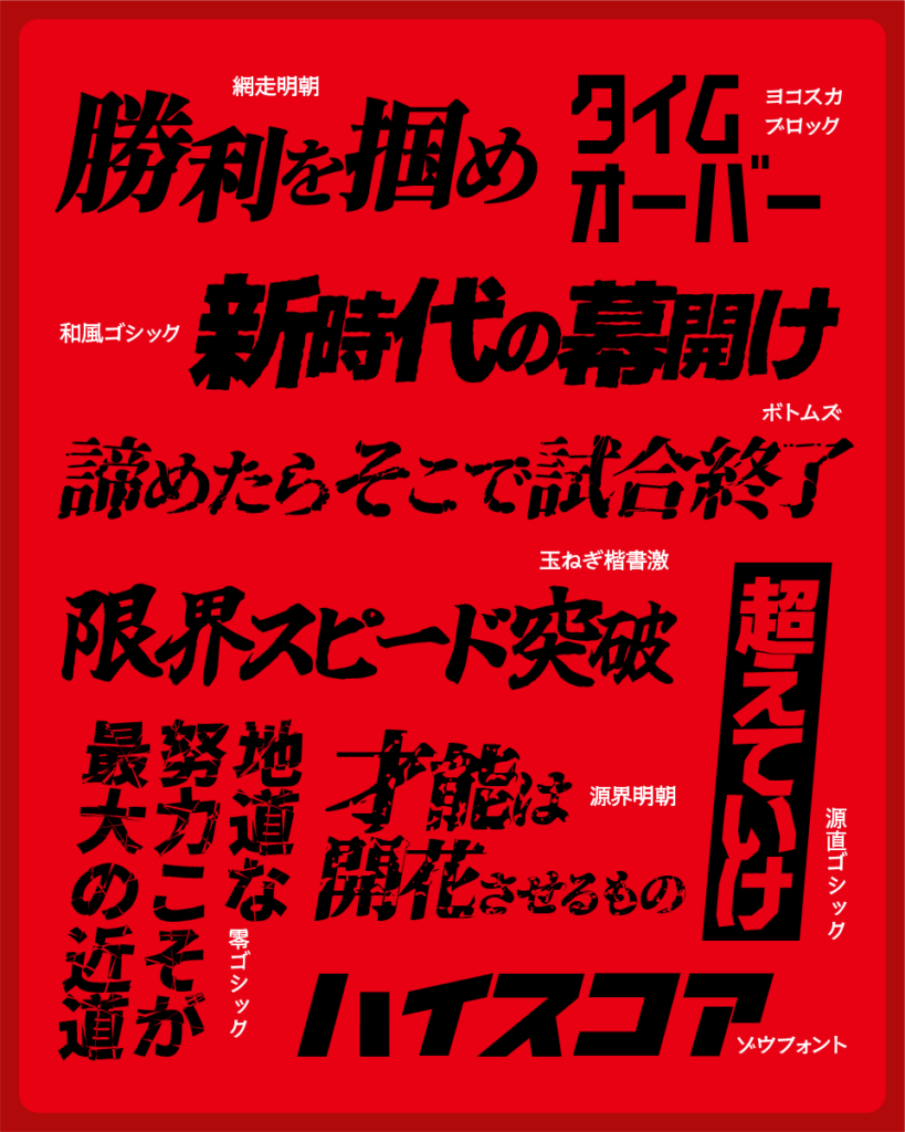 スピード感＆力強さ！スポーツ系日本語フリーフォントまとめ