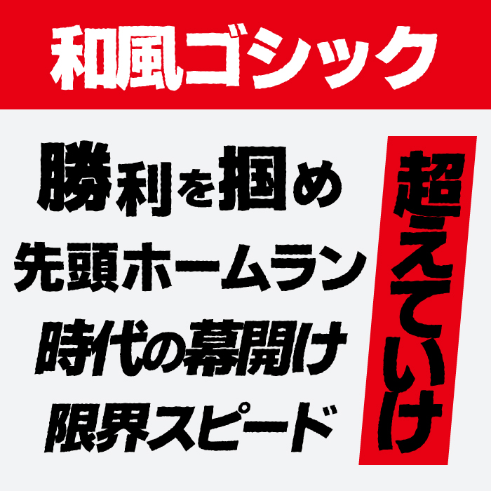 和風ゴシック