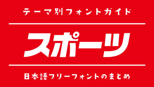 「スポーツ」にぴったりの日本語フリーフォント