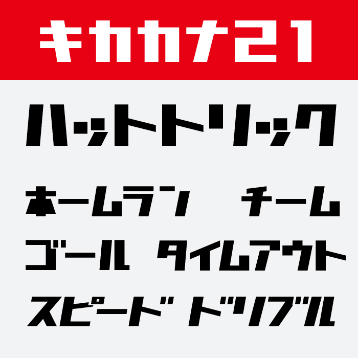 キカカナ21